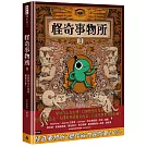 怪奇事物所2：這世界不只很怪，還很可愛！