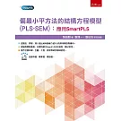 偏最小平方法的結構方程模型(PLS-SEM)：應用SmartPLS