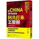 阿共打來怎麼辦：你以為知道但實際一無所知的台海軍事常識