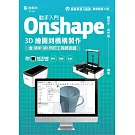 動手入門 Onshape 3D繪圖到機構製作含3DP 3D列印工程師認證 - 最新版(第二版) - 附MOSME行動學習一點通：學科．診斷．加值