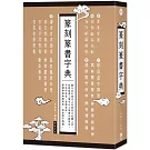 篆刻篆書字典：融合金石書法之美與篆字結體之美，可按照部首、筆畫查詢，兼備   藝術與實用性，賞析篆字精髓。（三版）