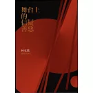 舞台上的信疑善惡：林克歡戲劇評論集（共III冊）