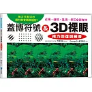 蓋博符號 & 3D裸眼 視力回復訓練書：每次只要30秒，視力就會越來越好！近視、遠視、亂視、老花全部有效