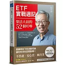 ETF實戰週記：樂活大叔的52個叮嚀