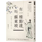 有一種豁達，叫「蘇東坡」：賞讀詞人的快意人生