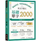 英文字彙王：基礎單字2000  Levels 1 & 2