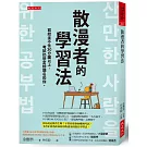 散漫者的學習法：寫給坐不住30分鐘以上，考試仍想金榜題名的你。