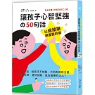 比成績單更重要的事！讓孩子心智堅強的50句話：一日一讀，給孩子不怕輸、不怕失敗的力量，熱愛學習、勇於挑戰，成為最棒的大人！