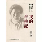 台魂淚(一)：我的半生記[軟精裝]