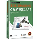 SOLIDWORKS CAM專業培訓教材<繁體中文版>