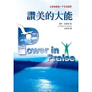 讚美的大能