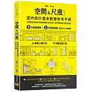 ［空間&尺度］ 室內設計基本數據參考手冊：5大家居空間＋3大商業空間 基礎尺寸全面圖解