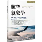 航空氣象學【2022年版】