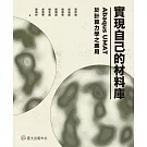 實現自己的材料庫