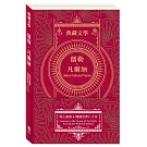 儒勒．凡爾納Jules Gabriel Verne：地心冒險＆環遊世界八十天