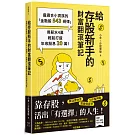 給存股新手的財富翻滾筆記【隨書附贈：存股新手SOP小冊】：最適合小資族的「金融股543規律」，用薪水4萬輕鬆打造年收股息20萬！