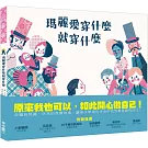 瑪麗愛穿什麼就穿什麼