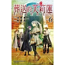 葬送的芙莉蓮 6