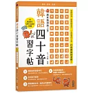 越寫越讀越上手！韓語四十音習字帖 (附韓語發音音檔QRCode)(二版)