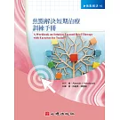 焦點解決短期治療訓練手冊