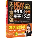 史上最強NEW GEPT全民英檢中級單字+文法(附文法教學影片+「Youtor App」內含VRP虛擬點讀筆)