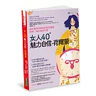 女人40+ 魅力自信荷爾蒙