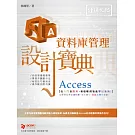 Access 資料庫管理 設計寶典