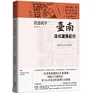 臺南日式建築紀行：地靈與現代主義的幸福同居（隨書附『手繪臺南日式街屋』書衣海報）