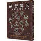 胡督魔法：北美民間魔法指南