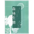森林生態：林業實務專業叢書