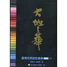 大地之華：臺灣天然染色事典 增修版(下)[軟精裝]