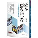 做為獨立記者：寫好新聞的十個心法