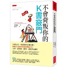 不會背叛你的K書竅門：只要14天，再弱的科目都有救。韓國考生最推崇的讀書導師分享：大學、研究所、國考、證照考必備！