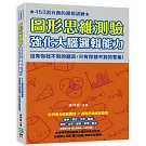 圖形思維測驗，強化大腦邏輯能力：453道有趣的邏輯訓練，沒有你找不到的題目，只有你想不到的答案！