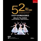 52則非知不可的舞蹈欣賞概念