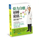 骨力自癒逆轉密碼：鬆開筋膜．遠離疼痛．強健骨骼．提升肌力．改善免疫