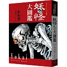 妖怪大圖鑑（精裝）（日本國寶大師，鬼太郎作者，妖怪博士水木茂首次授權全彩圖鑑）