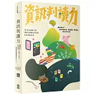 資訊判讀力：腦袋自主！抵抗假訊息、陰謀論、帶風向的生存守則