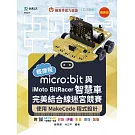 輕課程 micro:bit與iMoto BitRacer智慧車完美結合線迷宮競賽-使用MakeCode程式設計-最新版-附MOSME行動學習一點通：診斷．評量．影音．擴增．加值