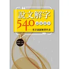 說文解字540部首習作：形音義歸類習作表
