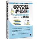 專案管理輕鬆學：PMP國際專案管理師教戰寶典(第三版) [適用PMBOK第七版（含敏捷管理）]
