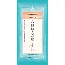 八曲仙人之歌：全新梵漢對照注譯本