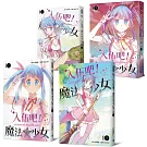 入伍吧！魔法少女【全套四冊】