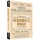 專業新聞英文搭配詞 News Collocations （附QR Code線上音檔）