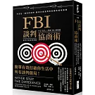 FBI談判協商術（暢銷新版）：生活是一連串的談判，跟著首席談判專家創造雙贏協商