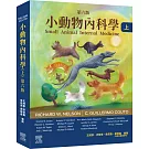 小動物內科學，第六版（上冊）