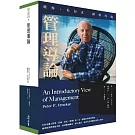 管理導論 (上下冊不分售）