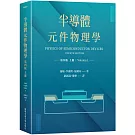 半導體元件物理學第四版（上冊）