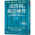 高情商的刻意練習：精準掌握情緒力與同理心，開啟理性腦聰明回話，做自己更有好人緣