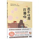 忍不住想打擾你（隨書贈送「我想你了」明信片1組2張）